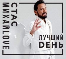 Стас Михайлов – Лучший день 2019 [CD]