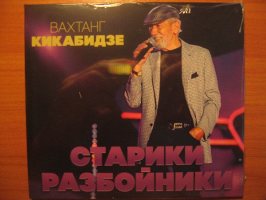 Вахтанг Кикабидзе – Старики разбойники [CD]