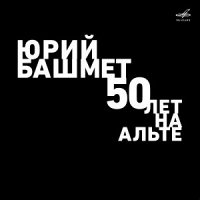 Юрий Башмет - 50 Лет На Альте /Брамс Квинтет Для Кларнета И Струн. Квартета LP