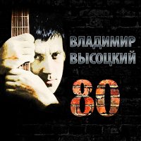 Владиимир Высоцкий - 80 (Digipack, Slipcase, 3 CD)