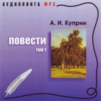 КУПРИН А. И.: Повести том1(ОЛЕСЯ, CD-MP3)