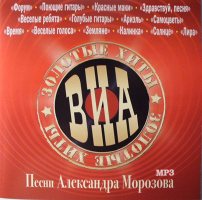 ВИА Золотые Хиты - Песни Александра Морозова [CD-MP3]