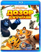 Дозор джунглей (м/ф) (Blu-ray)