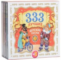Дет.песни 333 Лучшие Детские Песни(бокс 3MP3, 3 CD-MP3)