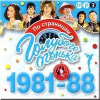 Голубой огонек 1981-1988 [CD-MP3]