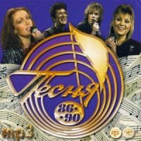 Песня года 1986-1990 [CD-MP3]