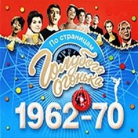 Голубой огонек 1962-1970 [CD-MP3]