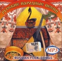 Имена на все времена Русские народные песни [CD-MP3]