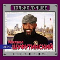 Михаил Шуфутинский - Только Лучшее (MP3, CD-MP3)
