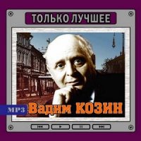 Вадим Козин - Только Лучшее (MP3, CD-MP3)