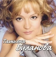 Татьяна Буланова - Только Лучшее MP3 [CD-MP3]