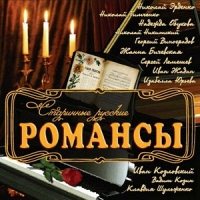 Старинные русские романсы (digipack, CD)