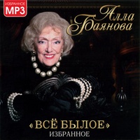 Алла Баянова - Все Былое MP3 [CD-MP3]