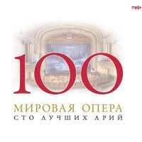 100 лучших арий. Мировая опера (упаковка Digi Pack, CD-MP3)