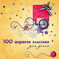 100 шедевров классики для детей (подарочная упаковка, CD-MP3)