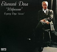 Евгений Дога - Избранное 1 MP3 [CD-MP3]