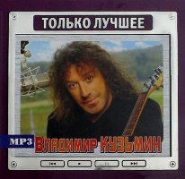 Владимир Кузьмин - Только Лучшее MP3 [CD-MP3]