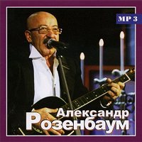 Александр Розенбаум - Только Лучшее MP3 [CD-MP3]