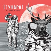 Прохор и Пузо - Тундра (Red Vinyl)