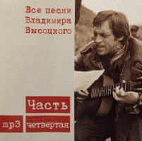 ВЫСОЦКИЙ В.: Все Песни Высоцкого ч.4 [CD-MP3]