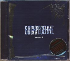 ВОСКРЕСЕНИЕ(фирм, CD): Легенды Русского Рока ч.2