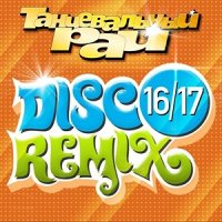 Танцевальный рай: Disco Remix 16 / 17 [CD-MP3]