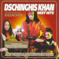 DSCHINGHIS KHAN: Best. Легенды Дискотек 80-х [CD]