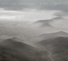 Михаил Смирнов – «… И на Земле…» [CD]