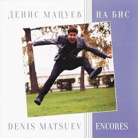 Денис Мацуев - На Бис (Encores, CD)
