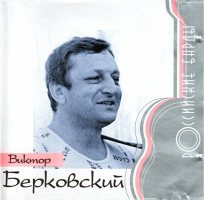 Доклад: Берковский Виктор Семенович