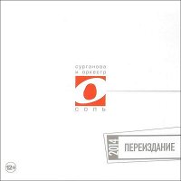 Сурганова И Оркестр – Соль. Переиздание 2014 [CD]