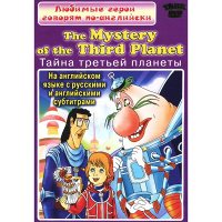 Тайна третьей планеты [DVD]
