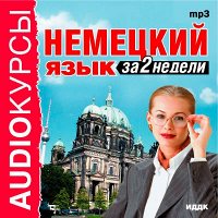Аудиокурсы. Немецкий язык за две недели. Mp3 ИДДК [CD-MP3]