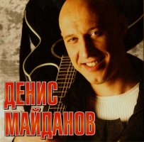 МАЙДАНОВ ДЕНИС: Денис Майданов (digipack, CD)