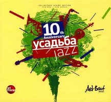 Усадьба Джаз - 10 Лет (3CD+DVD) (digibook)