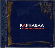 КАРНАВАЛ: Легенды Русского Рока [CD]