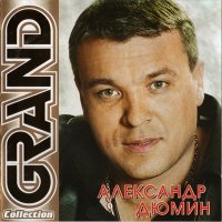 GRAND COLLECTION: Дюмин Александр [CD]