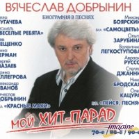 Добрынин Вячеслав - Мой Хит-Парад - 70-Е/ 80-Е/ 90-Е [CD]