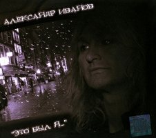 Иванов, Александр "Это был я" 2011 (CD+DVD)