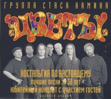 ЦВЕТЫ: Лучшие Песни За 30 Лет [CD]