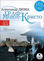 Дюма А. Граф Монте-Кристо. DVD-Mp3 DVD-pack