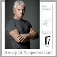 Хворостовский, Дмитрий: Том 17 "Песни военных лет" [CD]