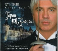 Дмитрий Хворостовский - Герои И Злодеи [CD]