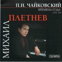 Михаил Плетнев - Чайковский, Времена года. [CD]