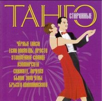 Старинные танго [CD]