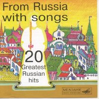 Из России С Песней [CD]