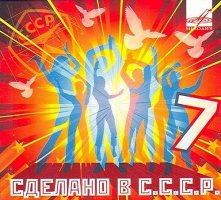 Сделано В СССР 7 [CD]