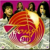 Песня года - Песня 90 [CD]