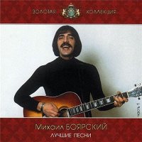 Михаил Боярский - Лучшие песни 1 часть [CD]