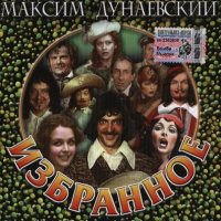 Максим Дунаевский - Избранное [CD]